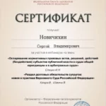 Сертификат 5 - Новичихин Сергей Владимирович