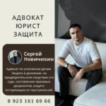 Адвокат защита - Новичихин Сергей Владимирович
