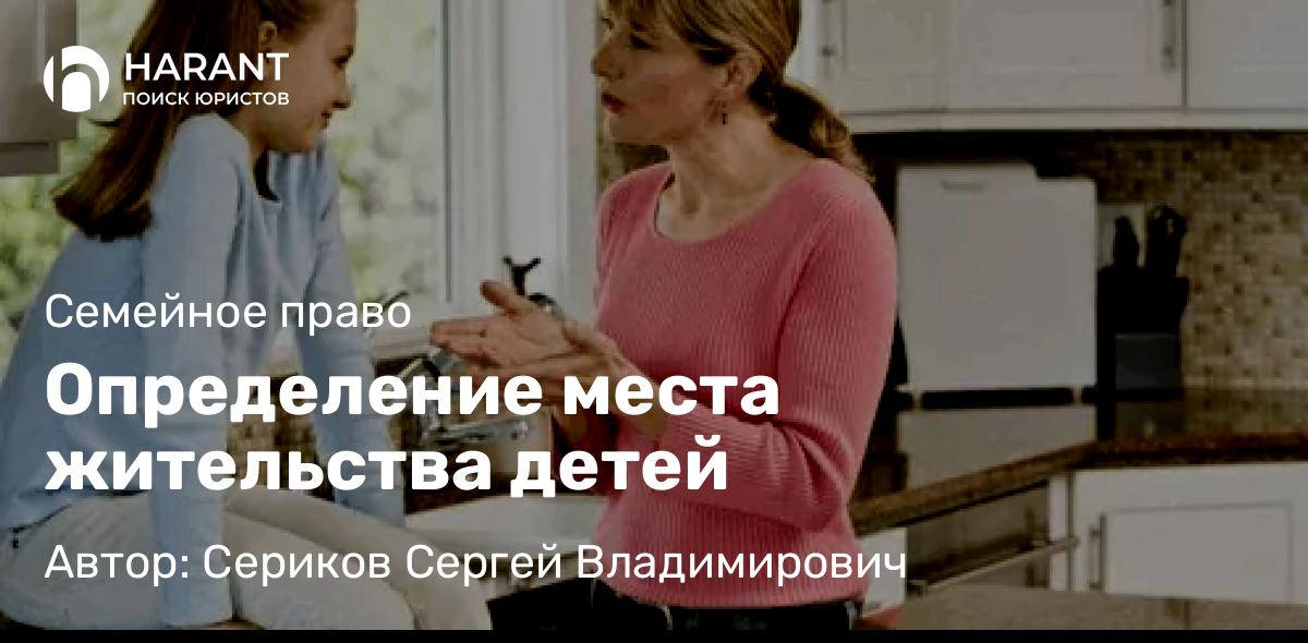 Юрист Сериков Сергей Владимирович объясняет: Определение места жительства детей