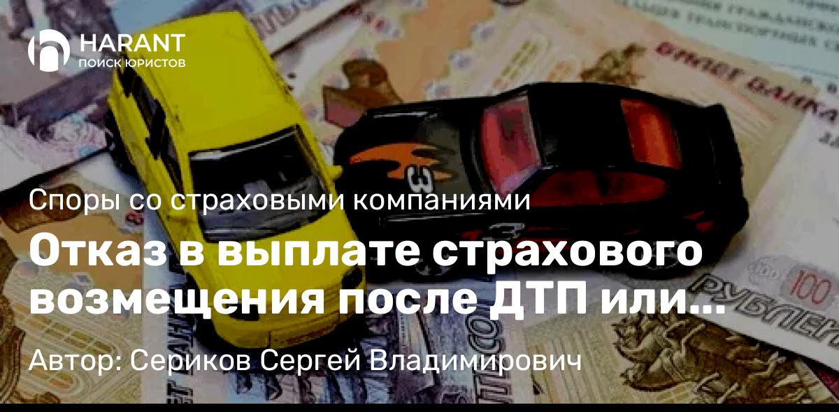 Юрист Сериков Сергей Владимирович объясняет: Отказ в выплате страхового возмещения после ДТП или получение небольшой суммы