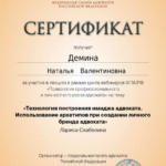 Сертификат ФПА Психология профессионального и личностного роста адвоката - Демина Наталья Валентиновна
