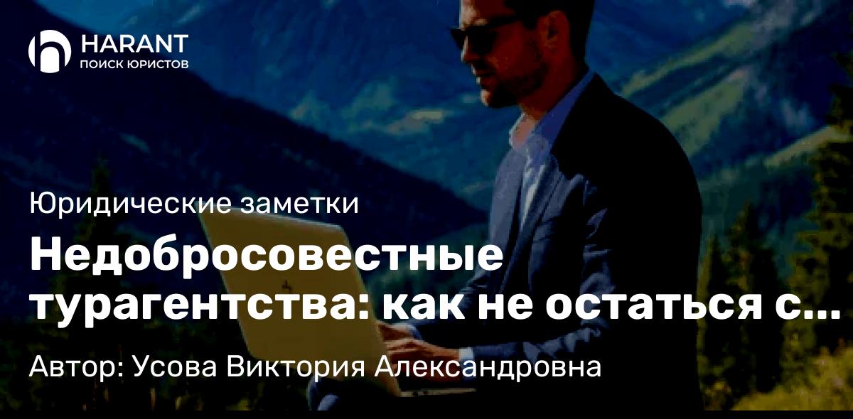 Юрист Усова Виктория Александровна объясняет: Недобросовестные турагентства: как не остаться с билетом в никуда