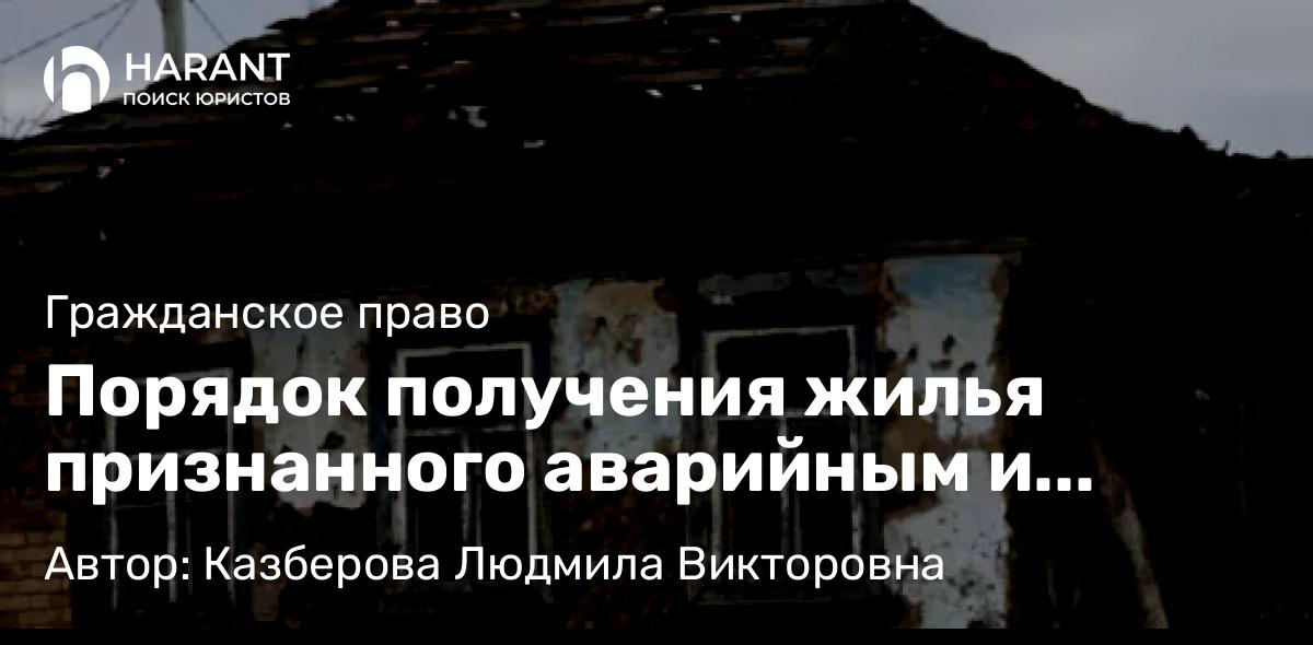 Адвокат Казберова Людмила Викторовна объясняет: Порядок получения жилья признанного аварийным и подлежащим расселению
