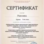 Сертификат - Раисова Ирина Раисовна