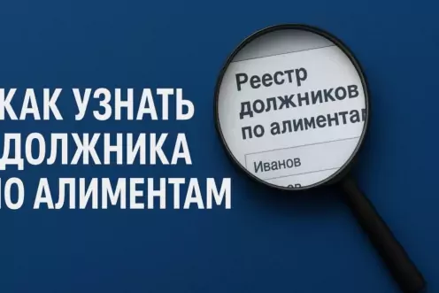 Как узнать должника по алиментам