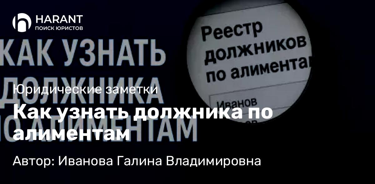 Юрист Иванова Галина Владимировна объясняет: Как узнать должника по алиментам