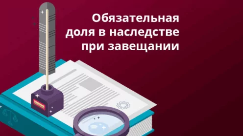 Что такое обязательная доля в наследстве умершего, кому она положена?