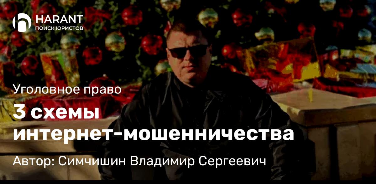 Адвокат Симчишин Владимир Сергеевич объясняет: 3 схемы интернет-мошенничества