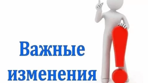 Важные изменения в законодательстве