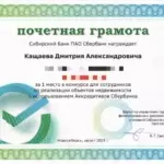 Почетная грамота Сбербанк 2023 - Кащаев Дмитрий Александрович