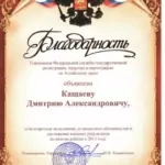 Благодарность руководителя управления 2013 - Кащаев Дмитрий Александрович