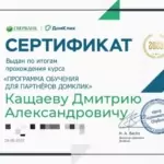 Сертификат Домклик - Кащаев Дмитрий Александрович