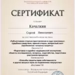 Сертификат 17.06.25 ФПА - Качалкин Сергей Николаевич