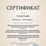 Сертификат - Силантьева Светлана Алексеевна
