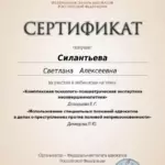 Сертификат 2 - Силантьева Светлана Алексеевна