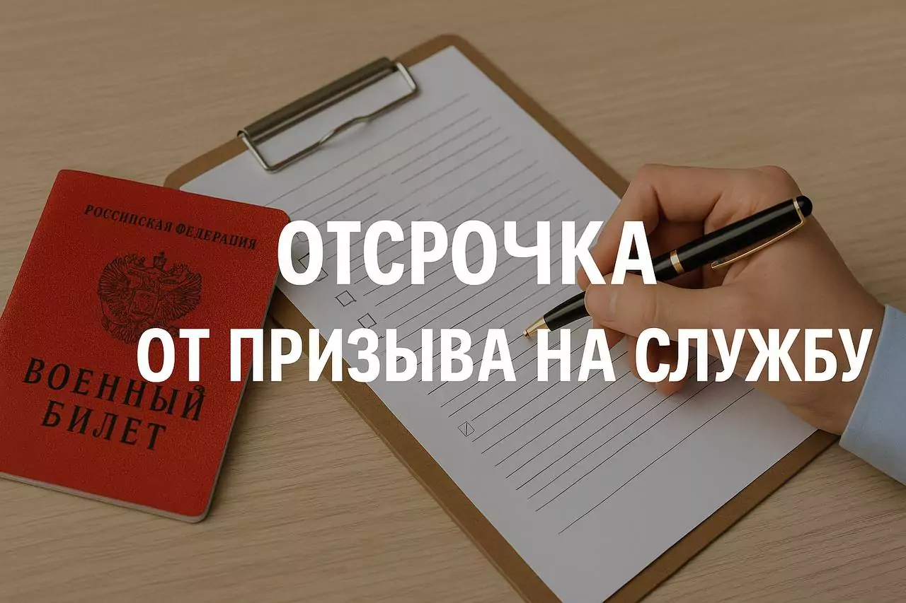 Юрист Захаркив Ольга Владимировна объясняет: Отсрочка от призыва граждан на военную службу