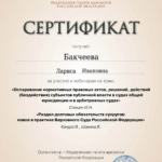 Сертификат - Бакчеева Лариса Ивановна