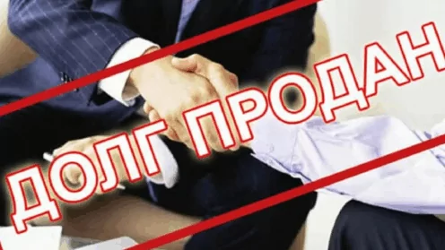 Законна ли продажа долгов коллекторам?