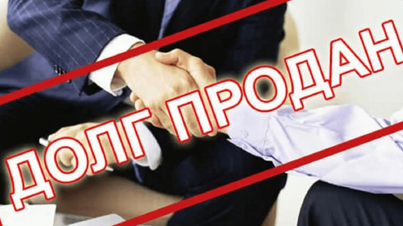 Адвокат Бакчеева Лариса Ивановна объясняет: Законна ли продажа долгов коллекторам?