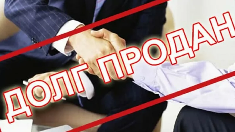 Адвокат Бакчеева Лариса Ивановна объясняет: Законна ли продажа долгов коллекторам?