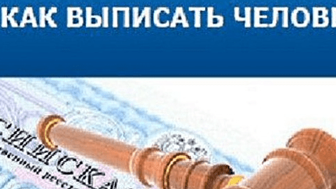 Можно ли выписать из квартиры человека с ребёнком?
