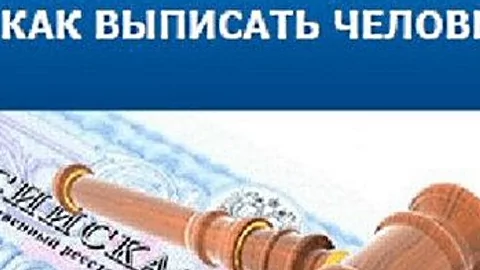 Можно ли выписать из квартиры человека с ребёнком?