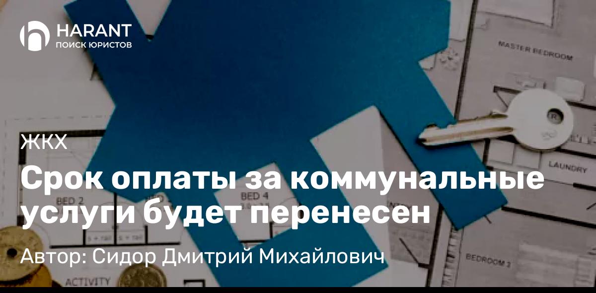 Юрист Сидор Дмитрий Михайлович объясняет: Срок оплаты за коммунальные услуги будет перенесен
