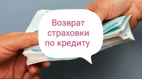 Возврат страховой премии по выплаченному кредиту