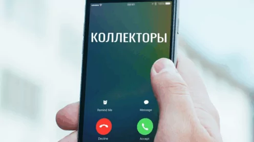 Коллекторы звонят: что делать по новому закону?
