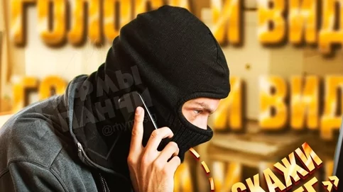 Осторожно! Мошенники воруют наши голоса