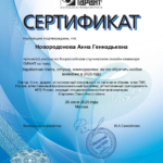 Сертификат - Новородонова Анна Геннадьевна