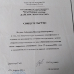 Свидетельство - Собанин Виктор Викторович