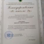 Благодарственное письмо 2 - Собанин Виктор Викторович