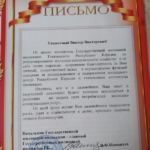 Благодарственное письмо 3 - Собанин Виктор Викторович