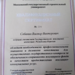 Сертификат - Собанин Виктор Викторович