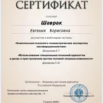 Сертификат - Шаврак Евгения Борисовна