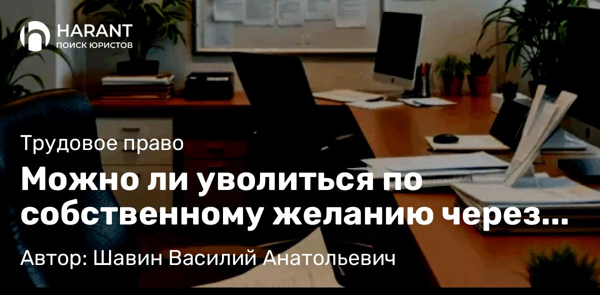 Адвокат Шавин Василий Анатольевич объясняет: Можно ли уволиться по собственному желанию через электронную почту?