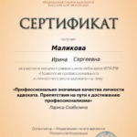 Сертификат ФПА психологические аспекты - Маликова Ирина Сергеевна