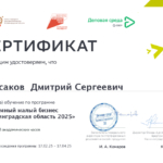 Сертификат Мой бизнес - Максаков Дмитрий Сергеевич