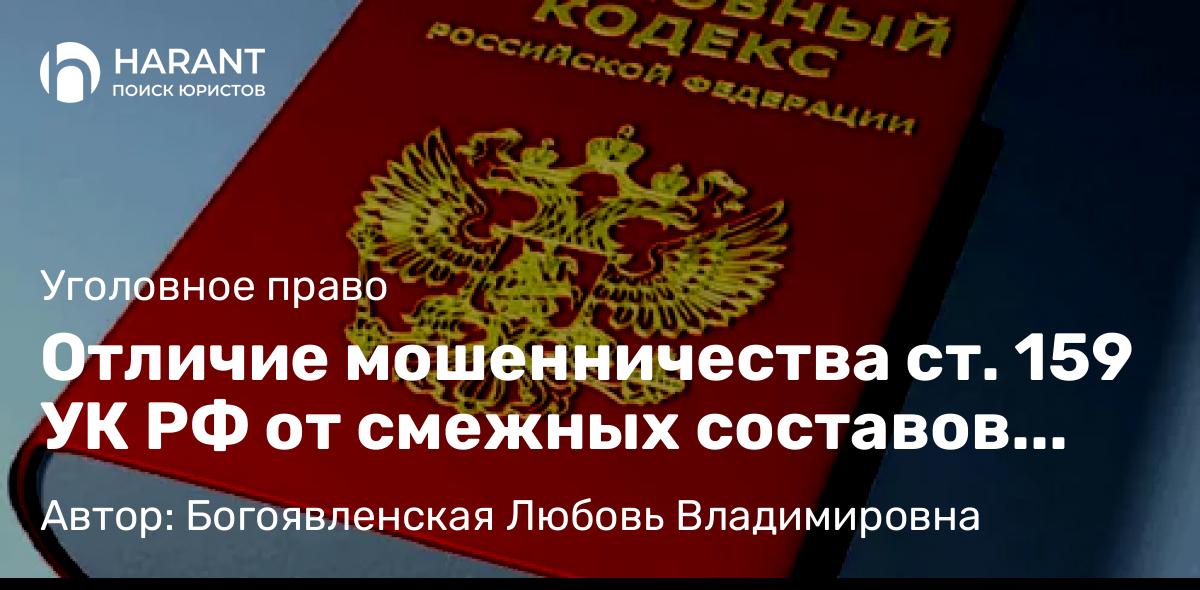 Адвокат Богоявленская Любовь Владимировна объясняет: Отличие мошенничества ст. 159 УК РФ от смежных составов преступления