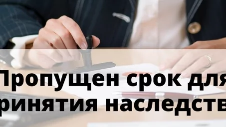 Что делать, если пропустили срок принятия наследства?