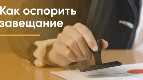 Оспаривание завещания: как это работает и когда это возможно?