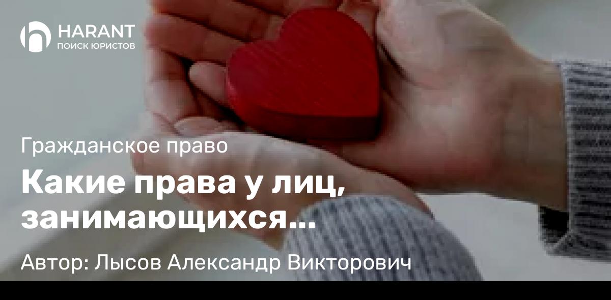 Адвокат Лысов Александр Викторович объясняет: Какие права у лиц, занимающихся благотворительной деятельностью?