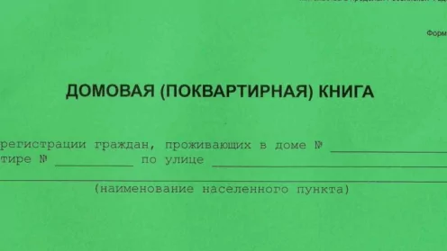 Как проверить отсутствие в жилом помещении зарегистрированных лиц?
