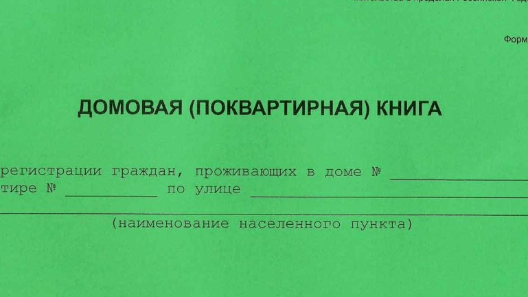 Юрист Кащаев Дмитрий Александрович объясняет: Как проверить отсутствие в жилом помещении зарегистрированных лиц?