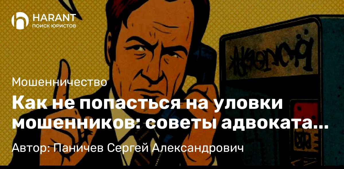 Адвокат Паничев Сергей Александрович объясняет: Как не попасться на уловки мошенников: советы адвоката Паничева ⚠️