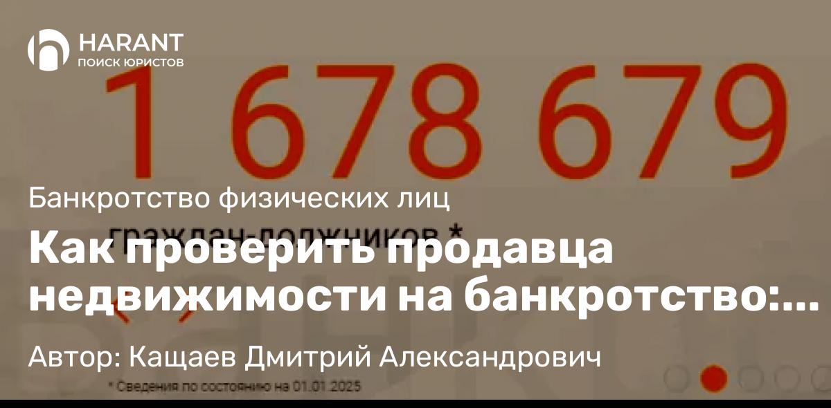 Юрист Кащаев Дмитрий Александрович объясняет: Как проверить продавца недвижимости на банкротство: краткий гид