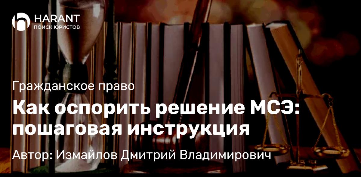 Юрист Измайлов Дмитрий Владимирович объясняет: Как оспорить решение МСЭ: пошаговая инструкция