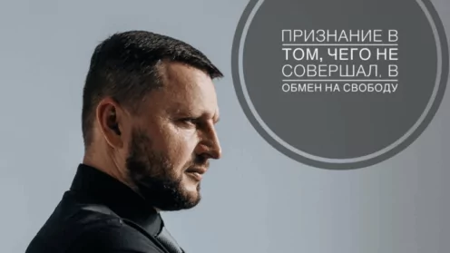 Никогда не признавайте вину в том, чего не совершали. Доказывать обратное приходится годами