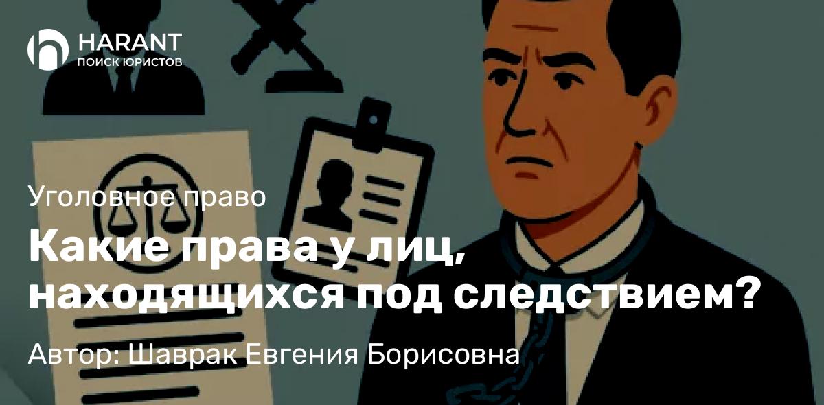 Адвокат Шаврак Евгения Борисовна объясняет: Какие права у лиц, находящихся под следствием?